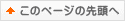 このページを先頭へ